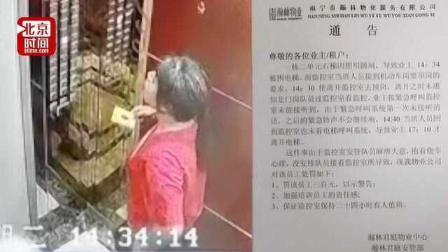 南宁一老人被困电梯近3小时无人管 监控室无人当班 按紧急呼叫无人应答