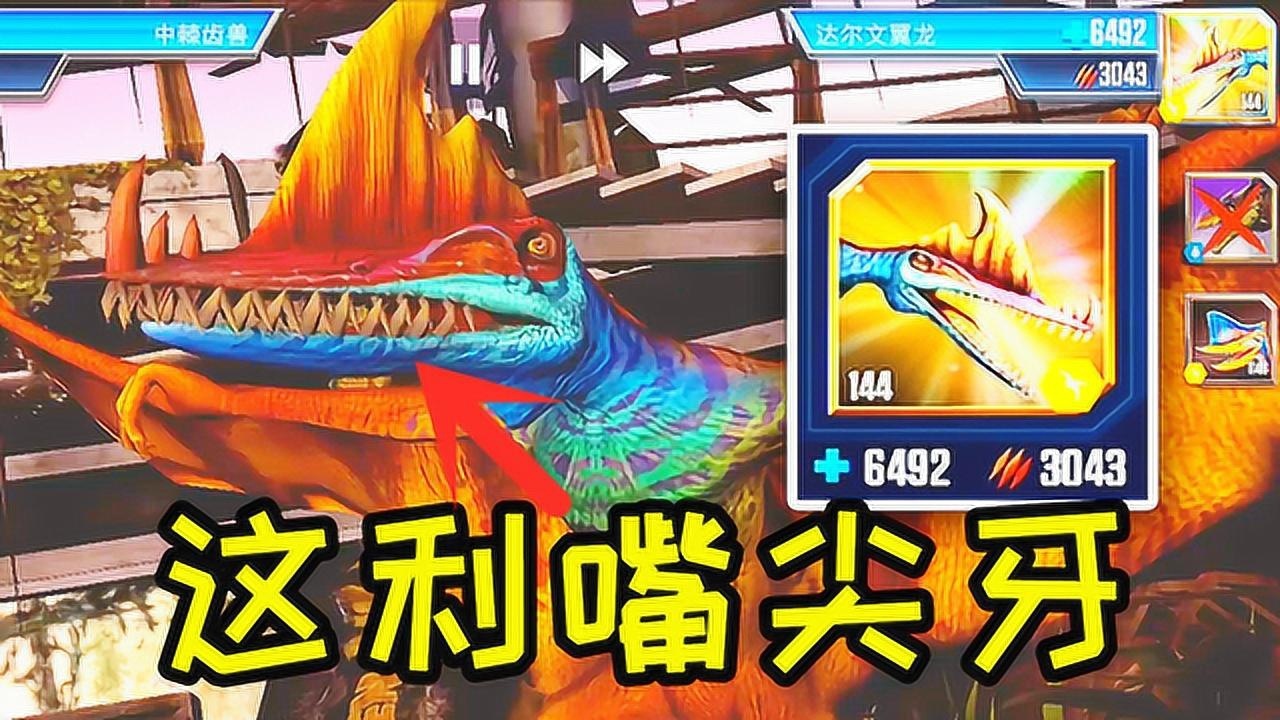 小鸢解说 侏罗纪世界1645达尔文的尖牙利齿,中棘齿兽也犯怂