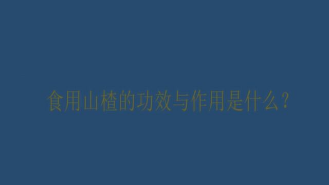 食用山楂的功效与作用是什么?