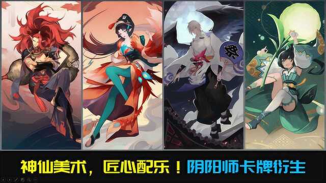 百闻牌:阴阳师衍生打牌!神仙美工匠心配乐,上乘之作