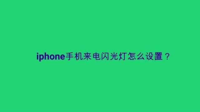 iphone手机来电闪光灯怎么设置?