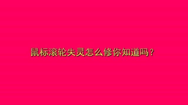 鼠标滚轮失灵怎么修你知道吗?