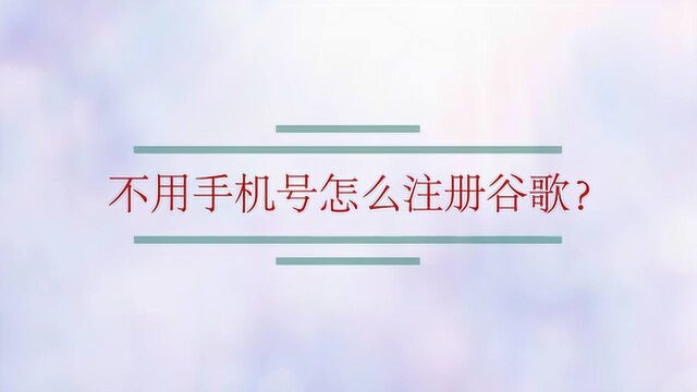 不用手机号怎么注册谷歌?