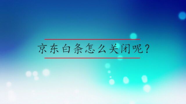 京东白条怎么关闭呢?