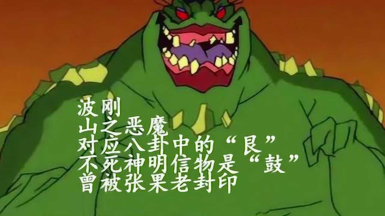 成龙历险记里面的八个恶魔八卦对八魔八仙降八魔