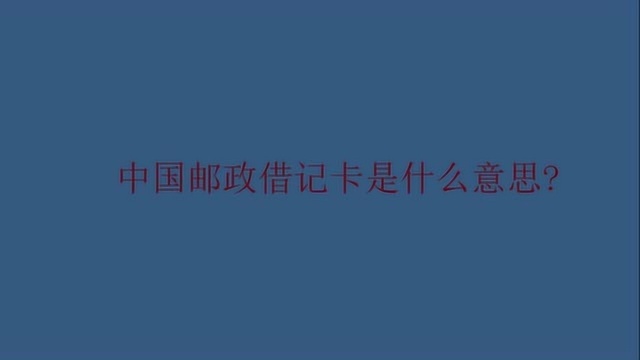 中国邮政借记卡是什么意思?