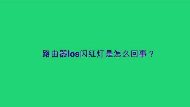 路由器los闪红灯是怎么回事?