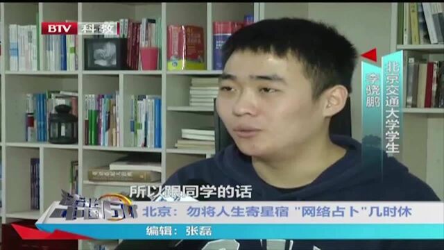 北京 勿将人生寄星宿 “网络占卜”几时休 网友别上当