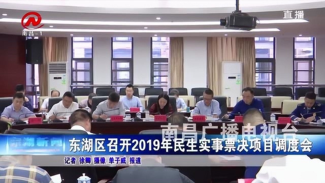 东湖新闻⠠东湖区召开2019年民生实事票决项目调度会