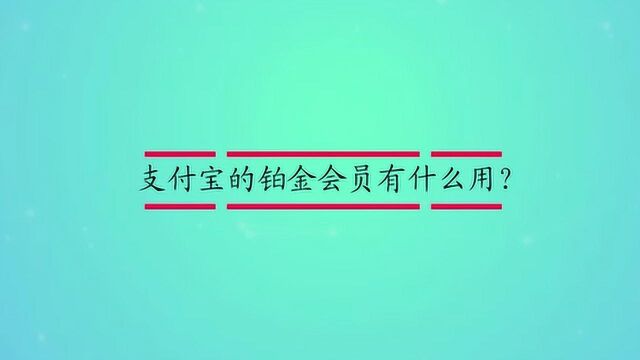 支付宝的铂金会员有什么用?