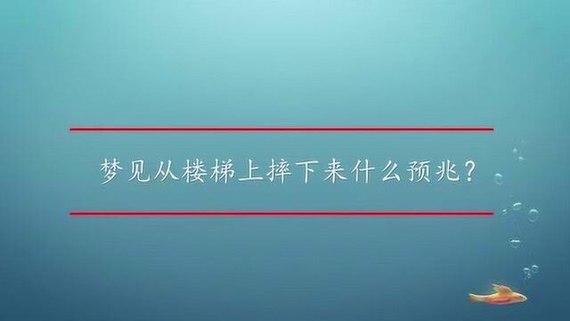 梦见从楼梯上摔下来什么预兆?