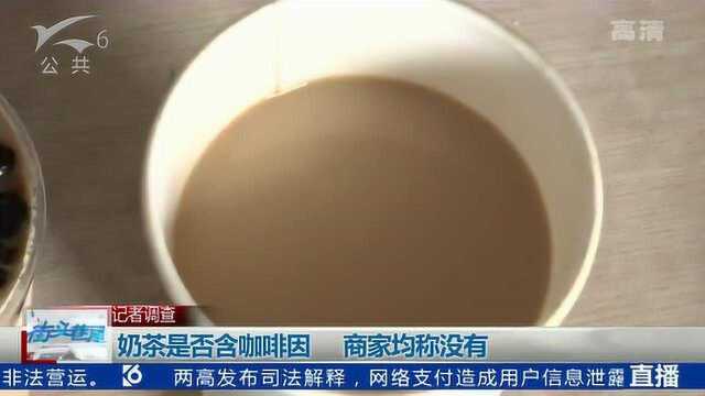 奶茶是否含有咖啡因 商家均称没有