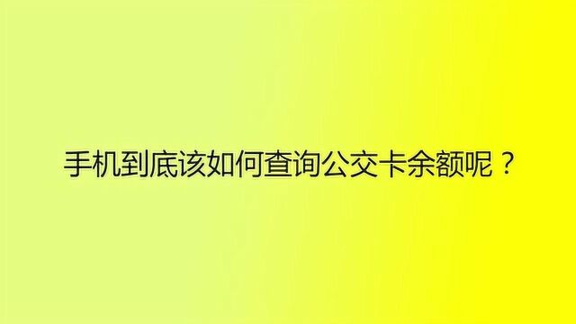 手机到底该如何查询公交卡余额呢?