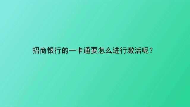 招商银行的一卡通要怎么进行激活呢?