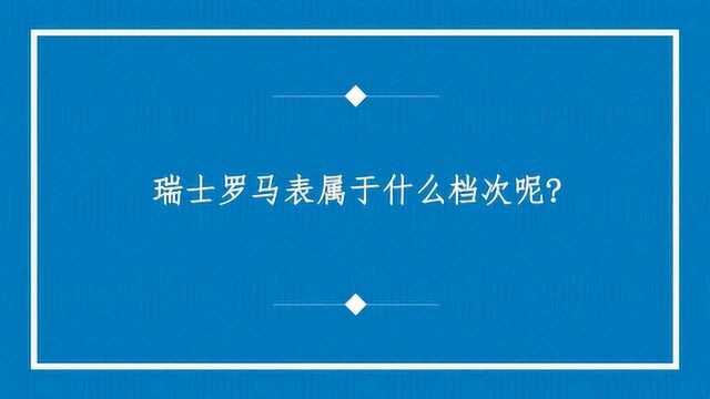 瑞士罗马表属于什么档次呢?