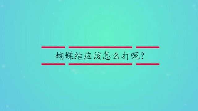 蝴蝶结应该怎么打呢?