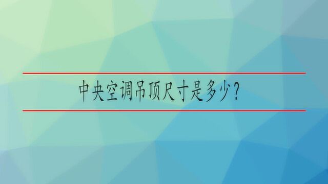 中央空调吊顶尺寸是多少?