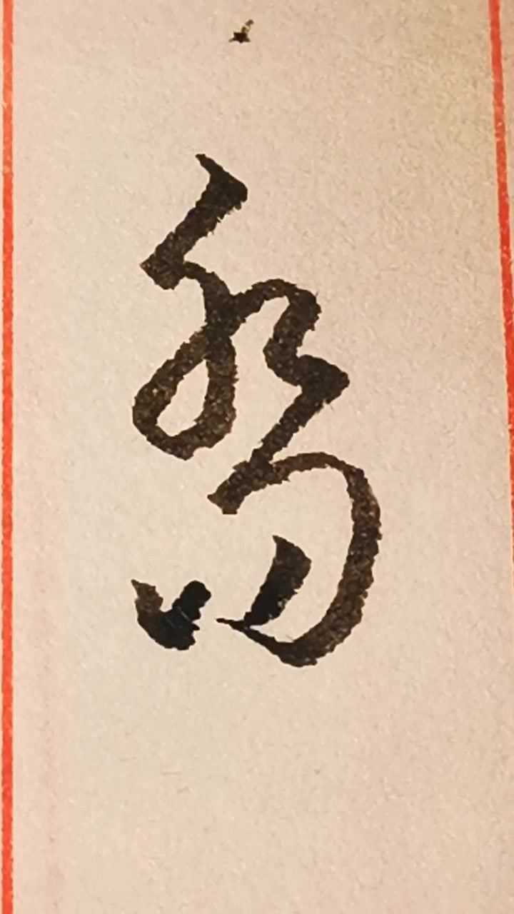 "乔"字的草书写法