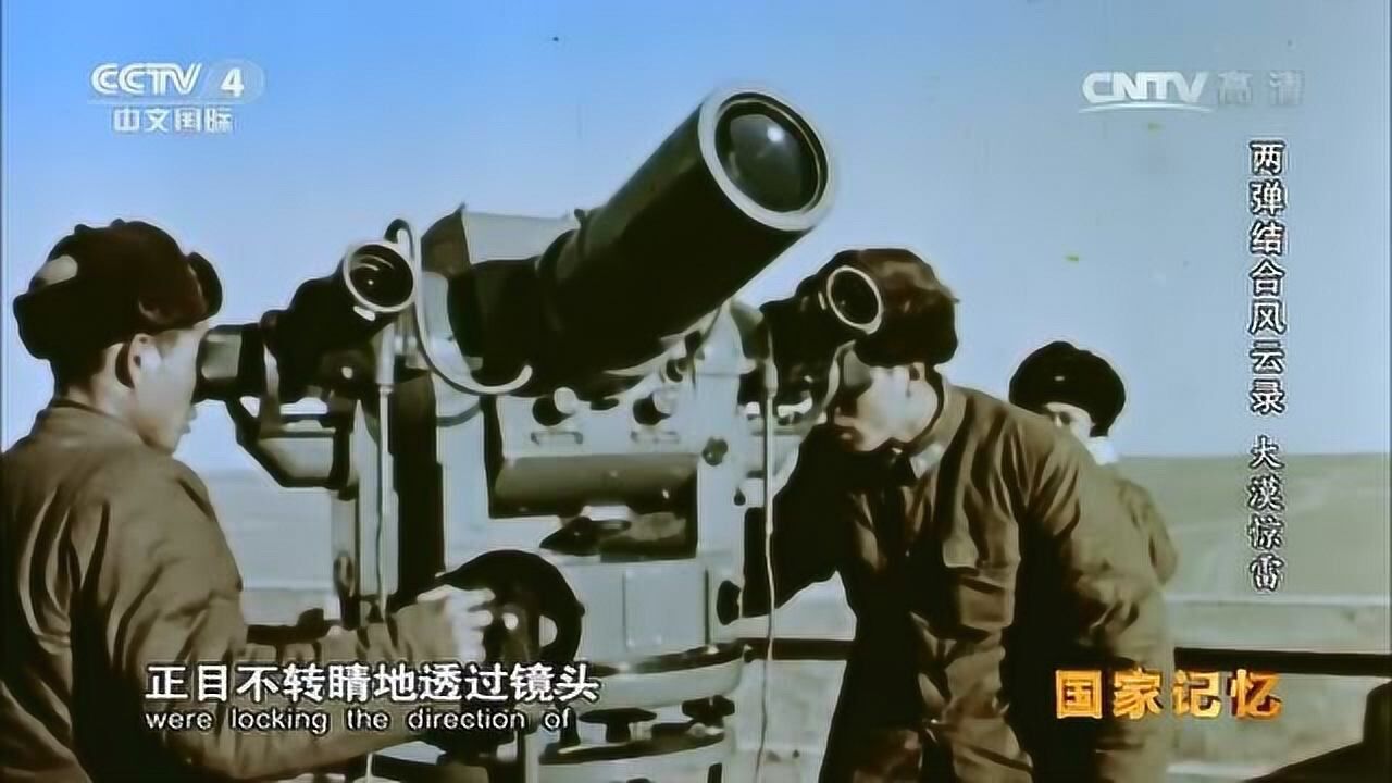 国家记忆|我国首枚导弹核武器发射试验成功_高清