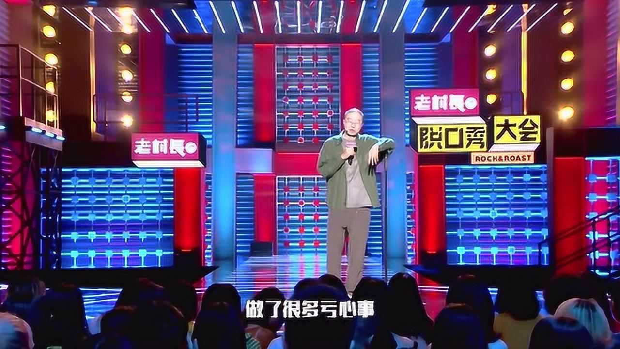脱口秀大会第二季李诞大谈赚钱了参加慈善活动