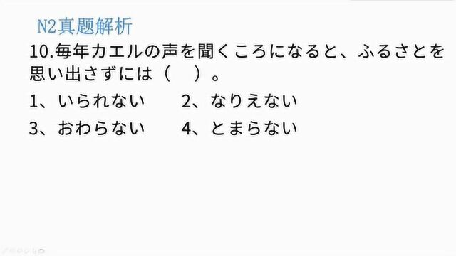 日语N2真题解析,“情不自禁”应该用哪个语法?知道的话这题很简单