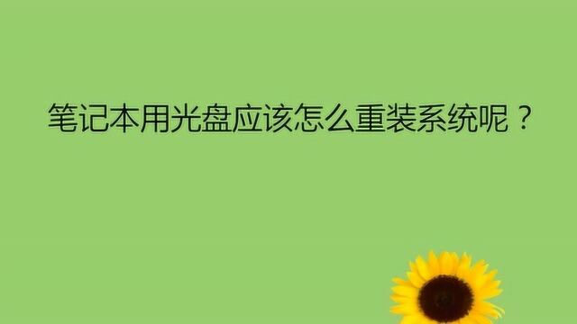 笔记本用光盘应该怎么重装系统呢?