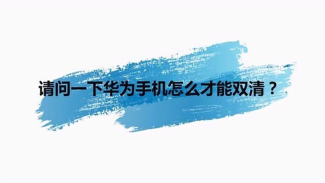 请问一下华为手机怎么才能双清?