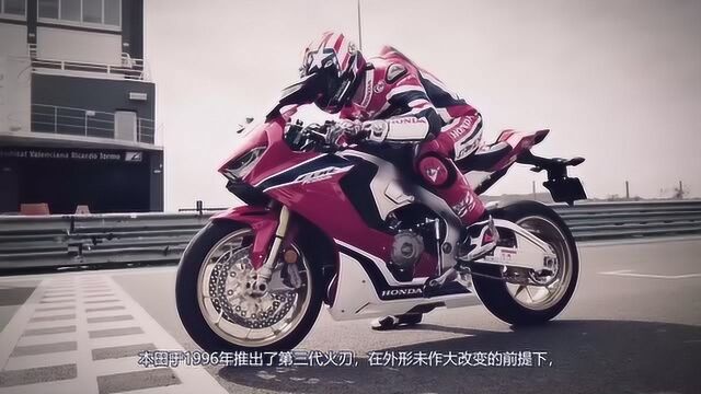 永远的FireBlade,本田“火刃”