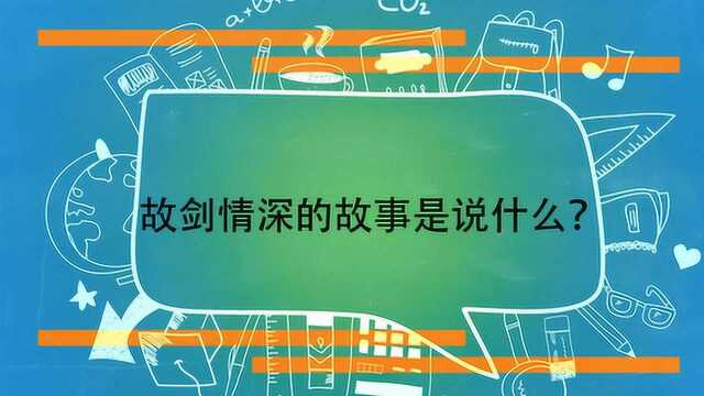 故剑情深的故事是说什么?