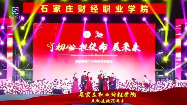 石家庄财经职业学院20周年联欢会