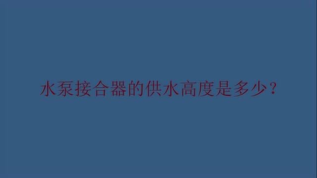 水泵接合器的供水高度是多少?