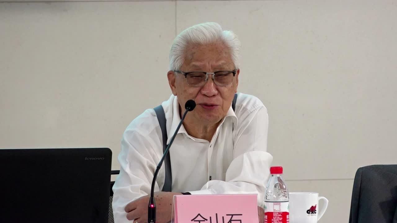 学术研讨会 全山石老师