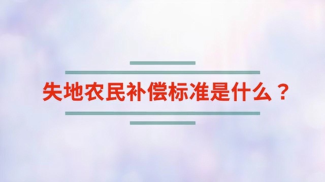 失地农民补偿标准是什么?