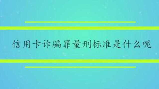 信用卡诈骗罪量刑标准是什么呢