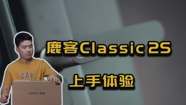 鹿客Classic 2S智能门锁上手体验