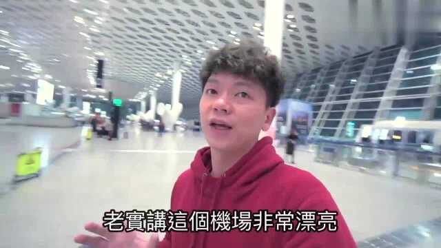 台湾人来大陆旅游,在深圳宝安机场,讲述自己的见闻