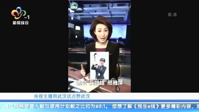 《新闻联播》主播用武汉话点赞军运会!这句话大有来历