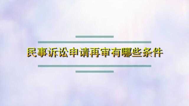 民事诉讼申请再审有哪些条件