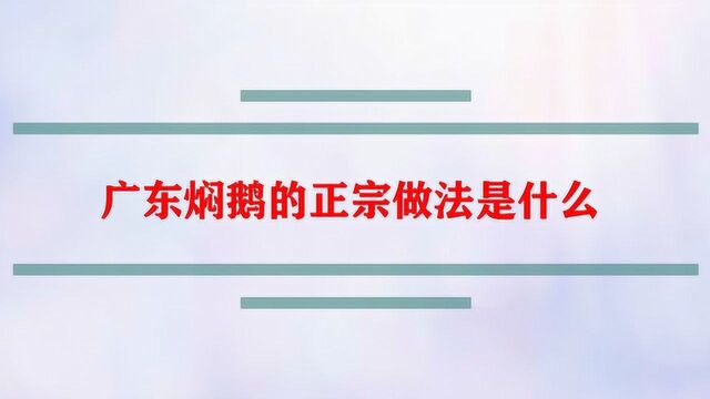 广东焖鹅的正宗做法是什么