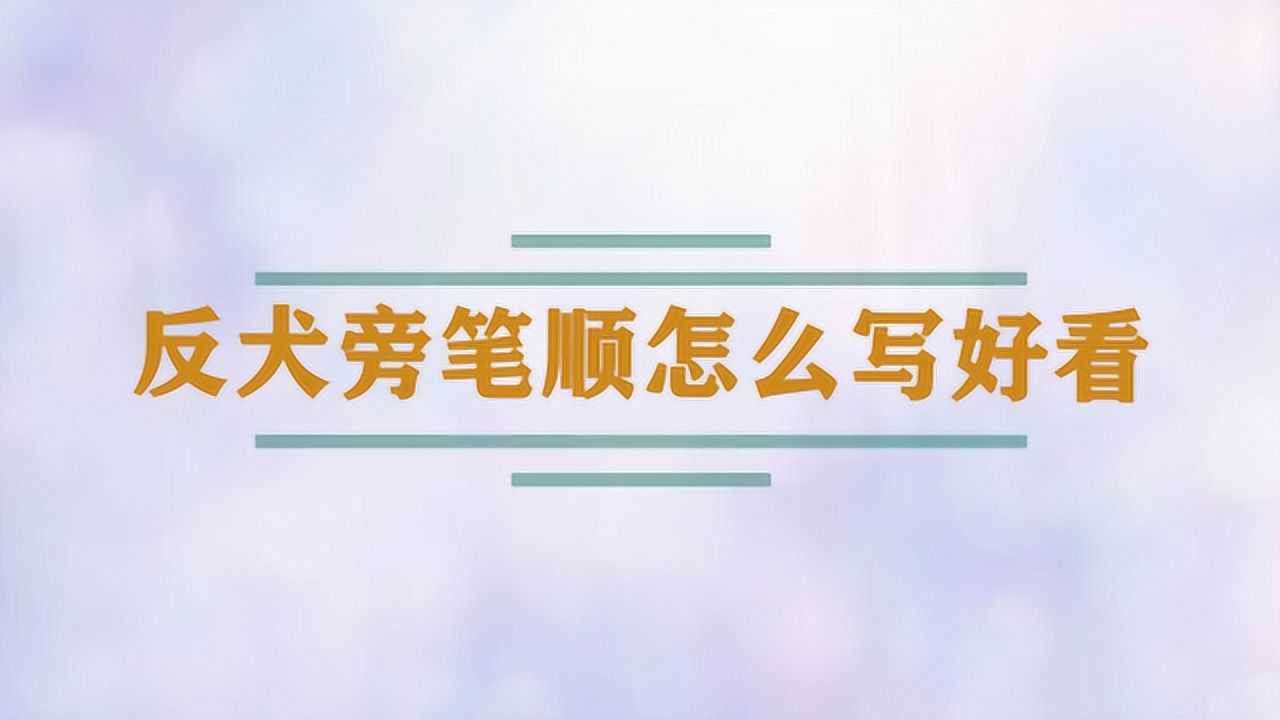反犬旁笔顺怎么写好看_腾讯视频