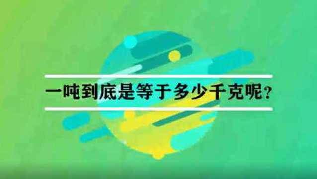 一吨到底是等于多少千克呢?