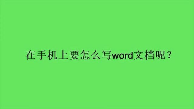 在手机上要怎么写word文档呢?