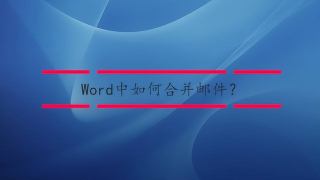 Word中如何合并邮件?