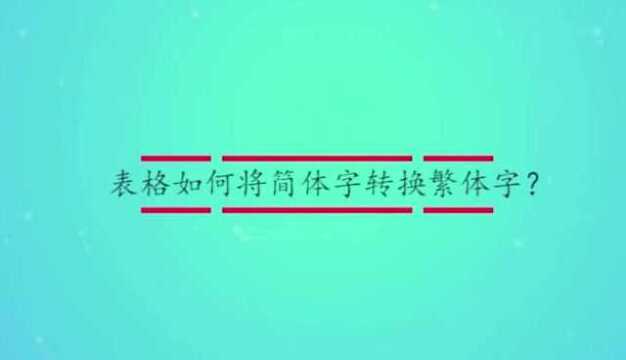 表格如何将简体字转换繁体字?