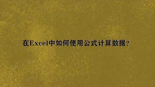 在Excel中如何使用公式计算数据?