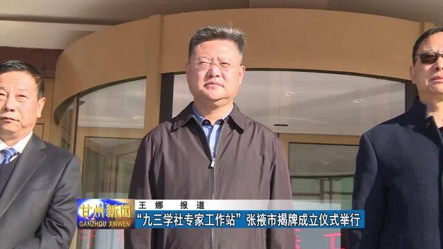 “九三学社专家工作站”张掖市揭牌成立仪式举行