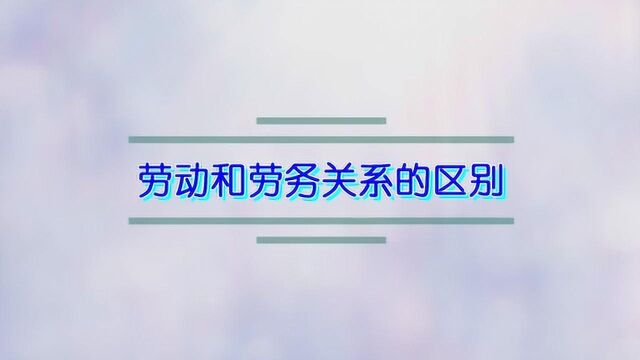 劳动和劳务关系的区别