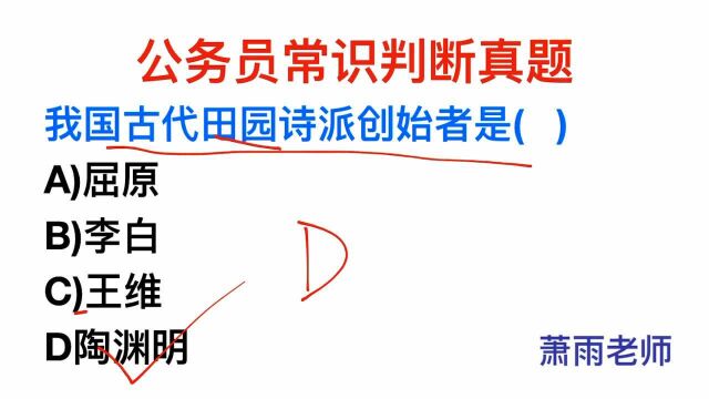 公务员考试,我国古代田园诗派的创始者是谁?