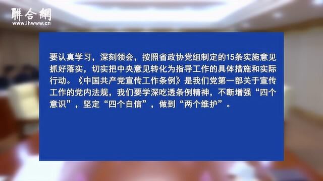 山东省政协党组召开会议付志方主持并讲话