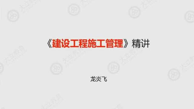 大立教育2019二级建造师培训龙炎飞深度精讲施工管理视频1